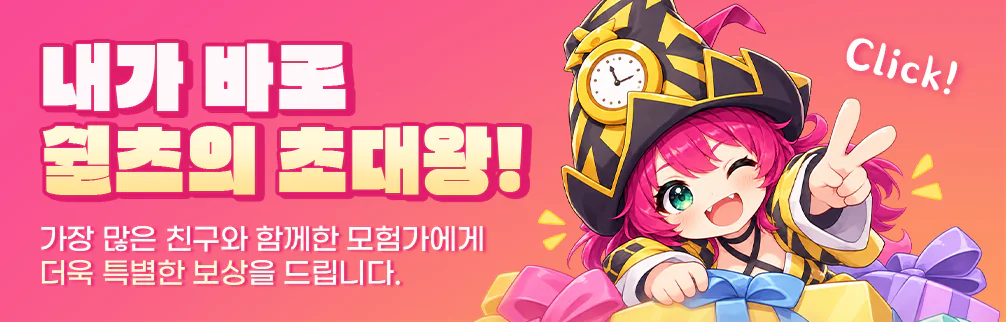 내가 바로 쉴츠의 초대왕! 가장 많은 친구와 함께한 모험가에게 더욱 특별한 보상을 드립니다.